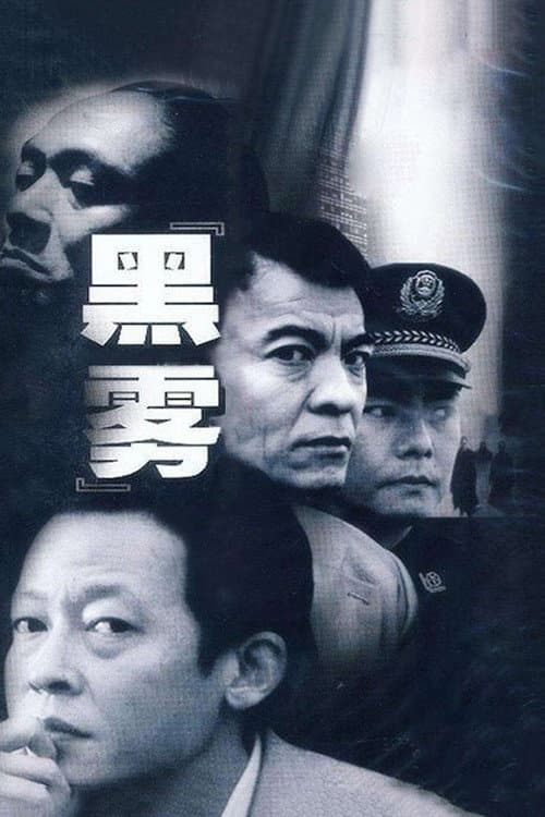 Постер: 黑雾