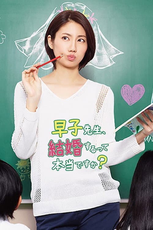 Постер: 早子先生、結婚するって本当ですか？