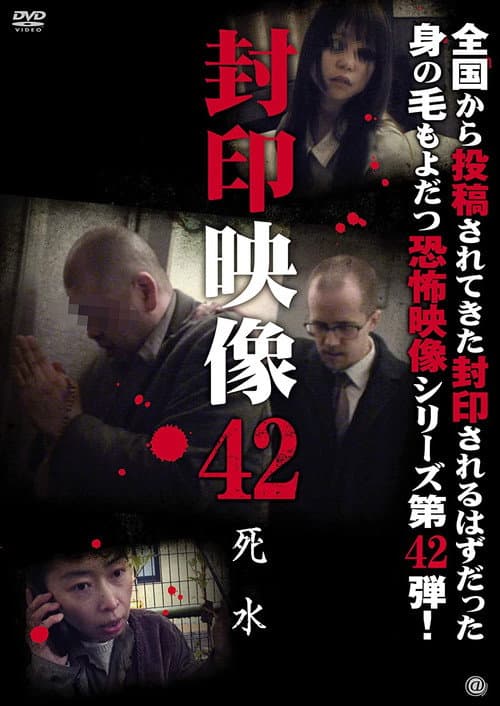Постер: 封印映像42 死水