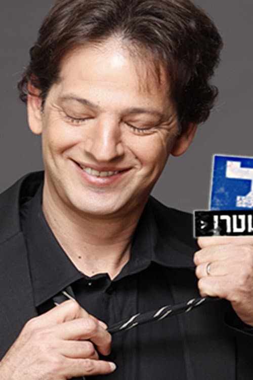 Постер: אל תשאל