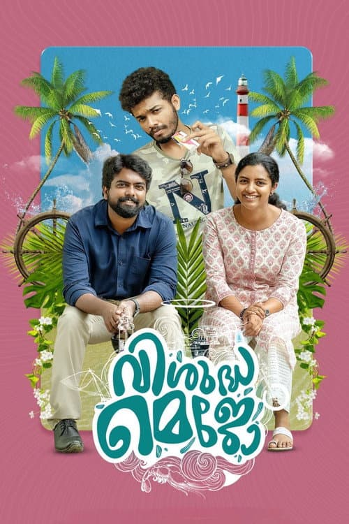 Постер: വിശുദ്ധ മെജോ