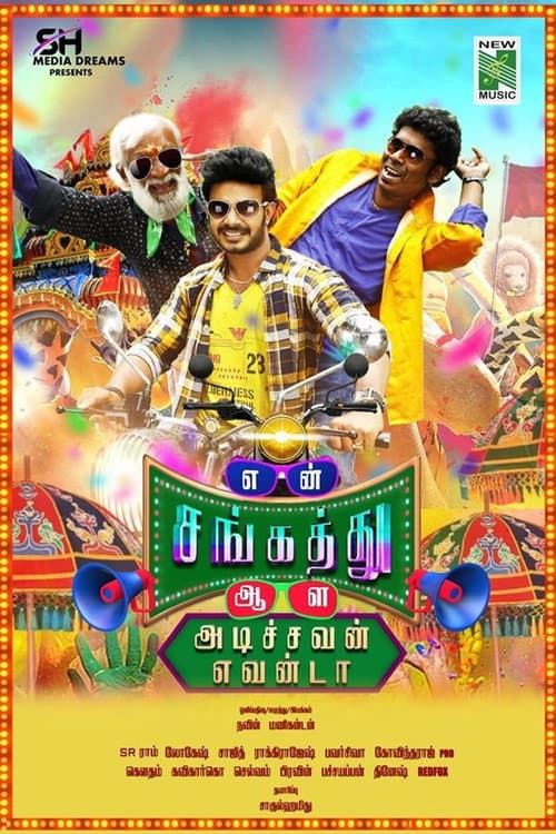 Постер: என் சங்கத்து ஆள அடிச்சவன் எவன்டா