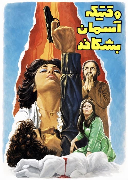 Постер: وقتیکه آسمان بشکافد