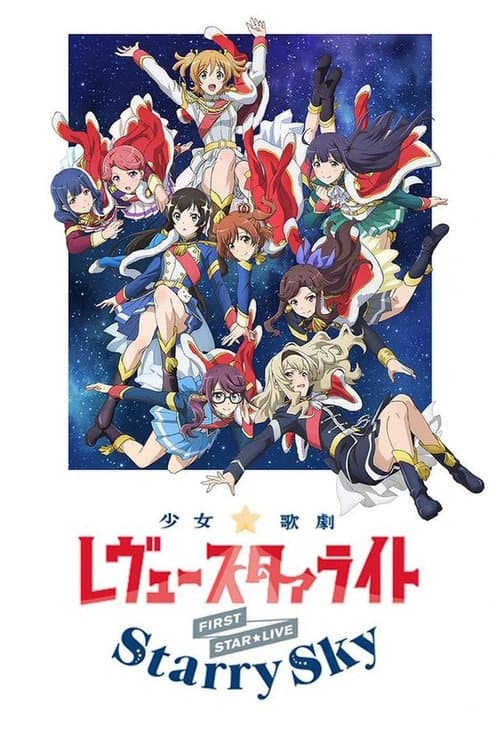 Постер: 「少女☆歌劇 レヴュースタァライト」1stスタァライブ "Starry Sky"