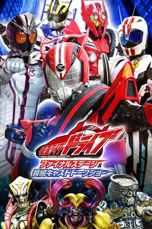 Постер: 仮面ライダードライブ ファイナルステージ&番組キャストトークショー