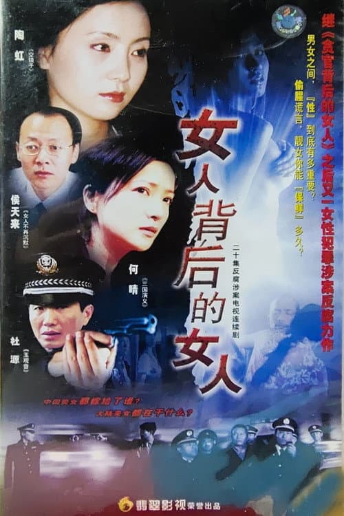 Постер: 女人背后的女人