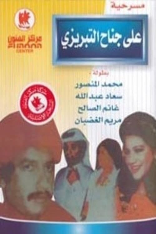 Постер: علي جناح التبريزي وتابعه قفة