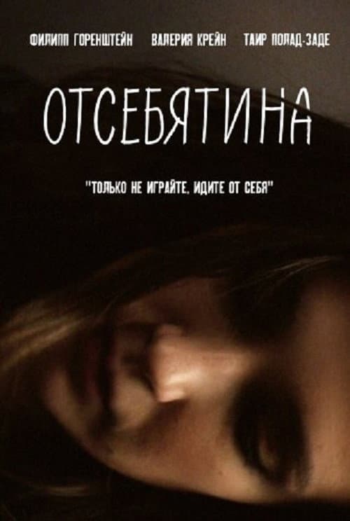 Постер: Отсебятина
