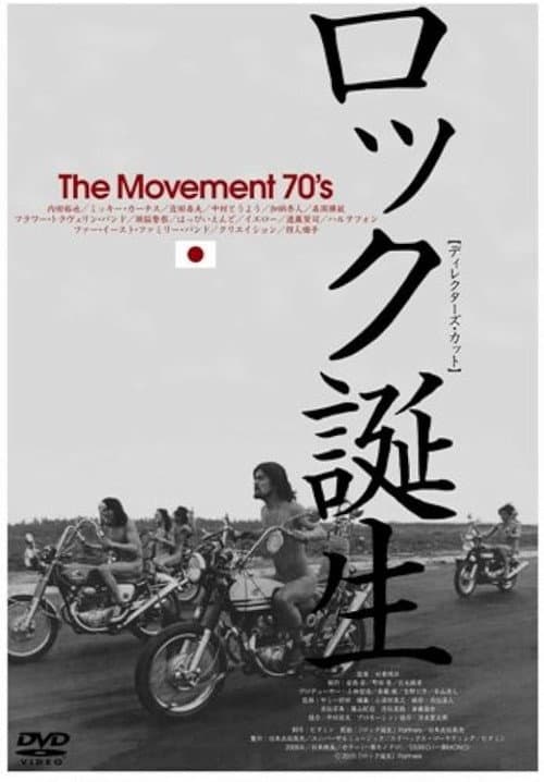 Постер: ロック誕生 THE MOVEMENT 70'S