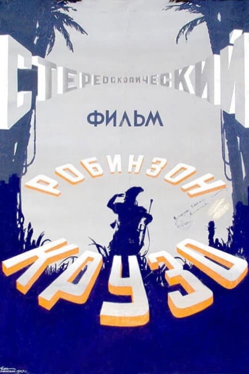 Постер: Робинзон Крузо