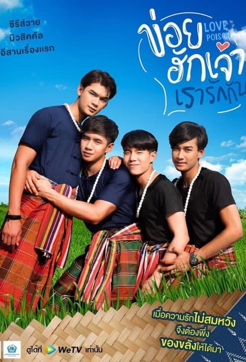Постер: ข่อยฮักเจ้า เรารักกัน