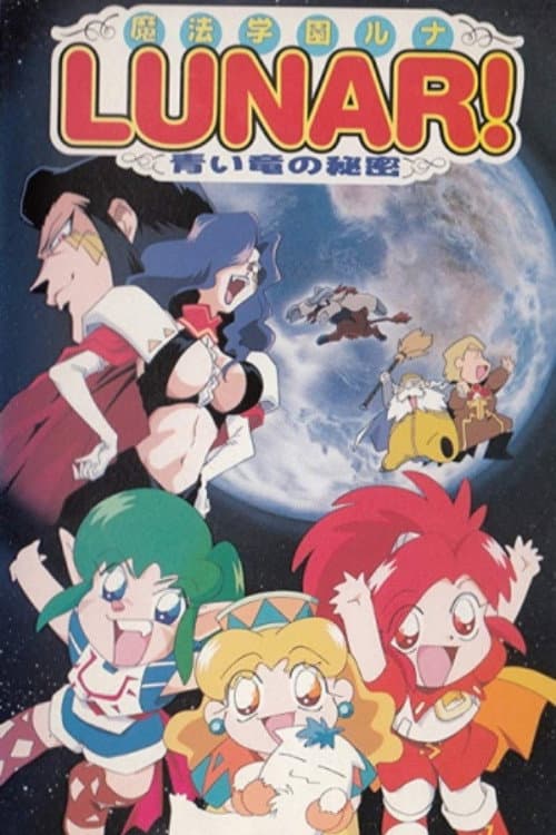 Постер: 魔法学園ルナ! 青い竜の秘密
