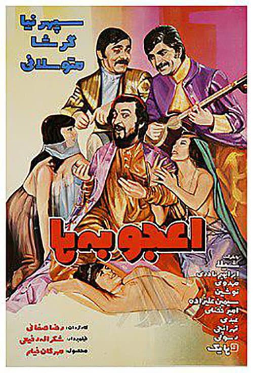 Постер: اعجوبه ها
