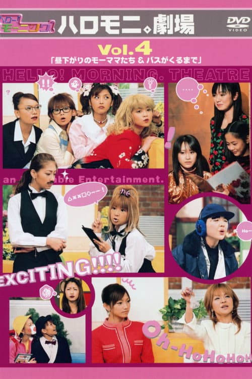 Постер: ハロー!モーニング。ハロモ二。劇場 Vol.4「昼下がりのモーママたち&バスがくるまで」