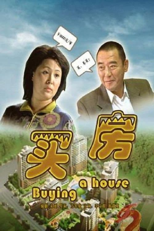 Постер: 买房