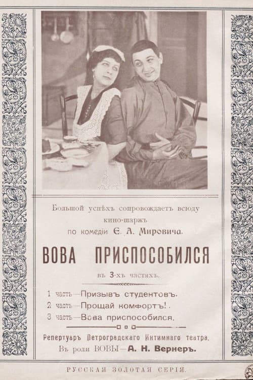 Постер: Вова приспособился