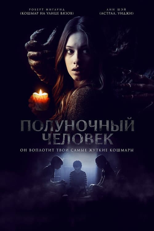 Постер: Полуночный человек