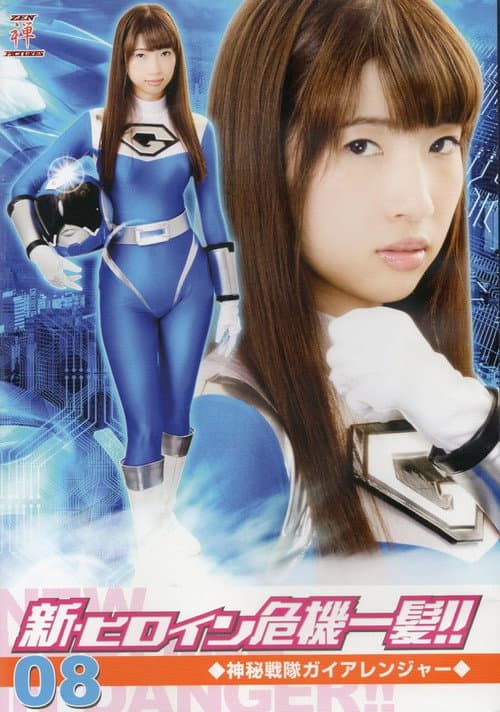 Постер: 新・ヒロイン危機一髪!!08 神秘戦隊ガイアレンジャー