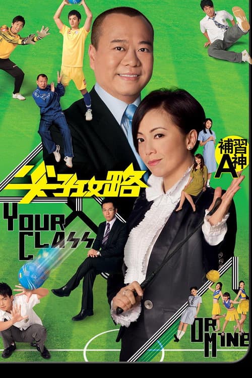 Постер: 尖子攻略