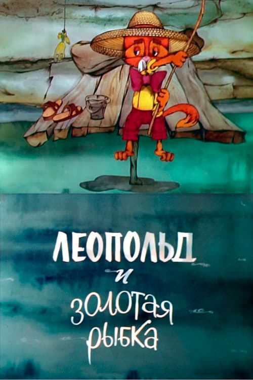 Постер: Леопольд и золотая рыбка