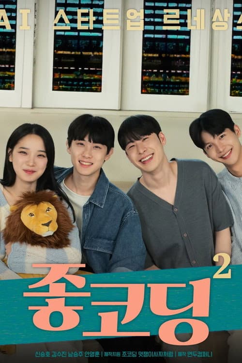 Постер: 좋코딩