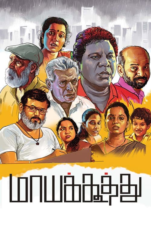 Постер: மாயக்கூத்து