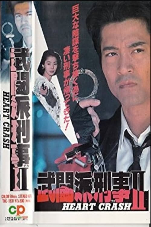 Постер: 武闘派刑事2 HEART CRASH