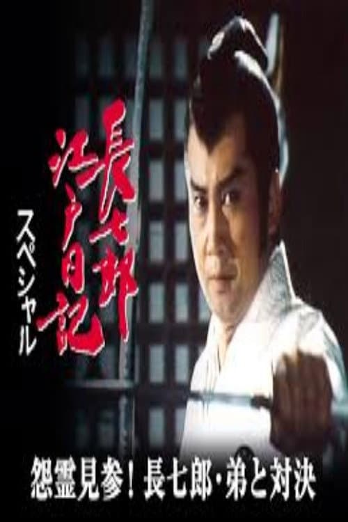 Постер: 長七郎江戸日記スペシャル 怨霊見参!長七郎・弟と対決