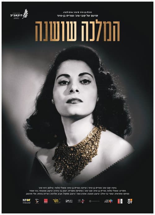 Постер: המלכה שושנה