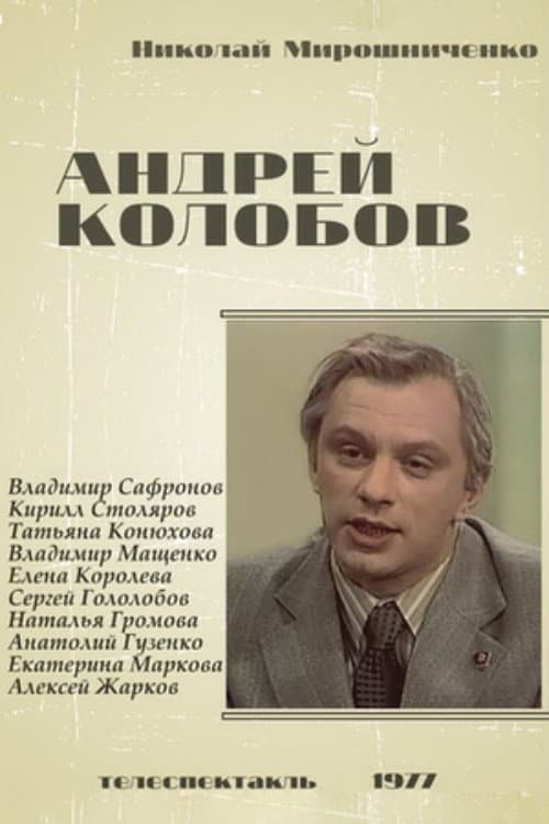 Постер: Андрей Колобов
