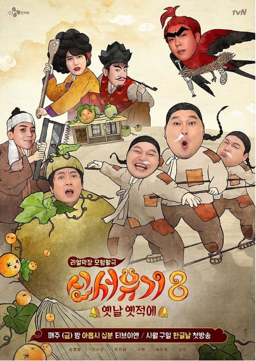 Постер: 신서유기