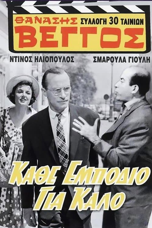 Постер: Κάθ' εμπόδιο για καλό