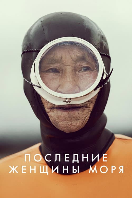Постер: Последние женщины моря