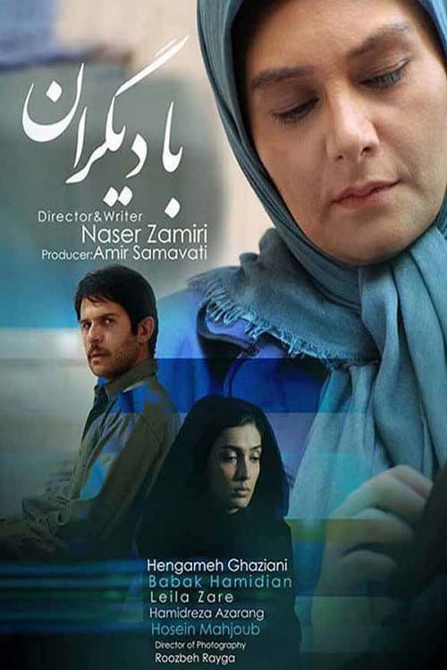 Постер: با دیگران