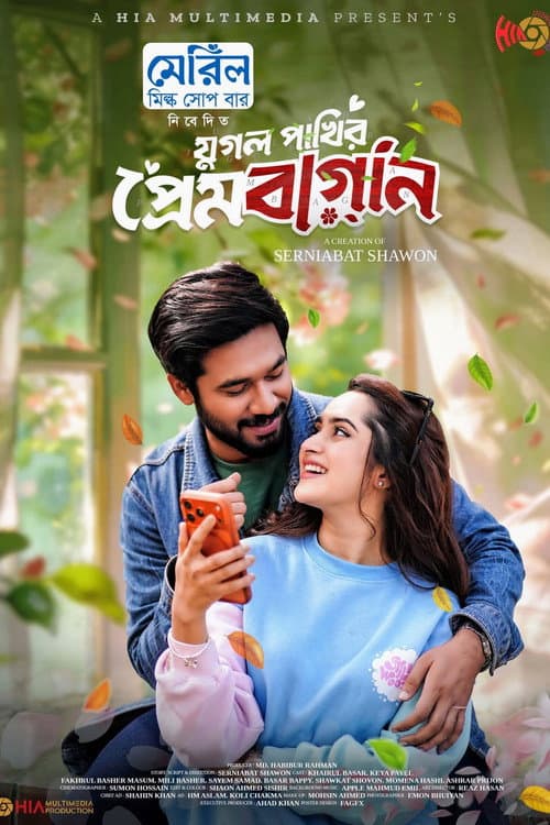 Постер: Jugol Pakhir Prem Bagan | যুগল পাখির প্রেমবাগান