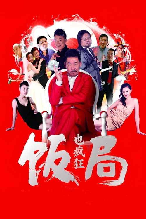 Постер: 饭局也疯狂