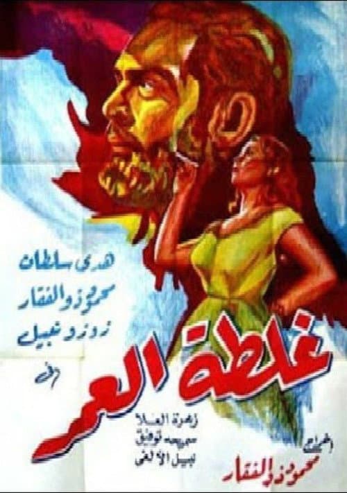 Постер: غلطة العمر