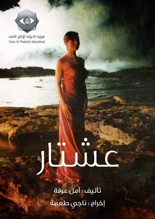 Постер: عشتار