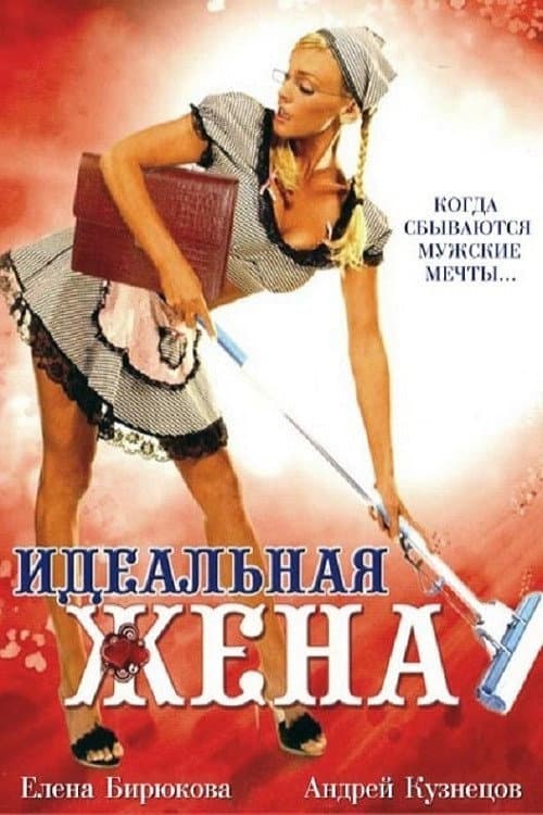 Постер: Идеальная жена