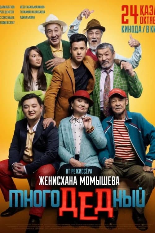 Постер: МногоДеДный