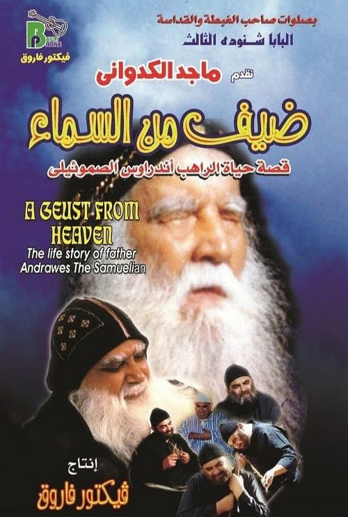 Постер: ضيف من السماء