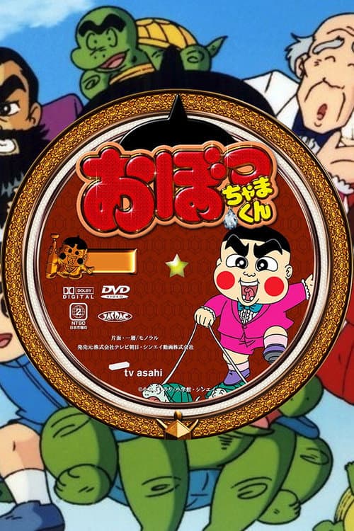Постер: おぼっちゃまくん