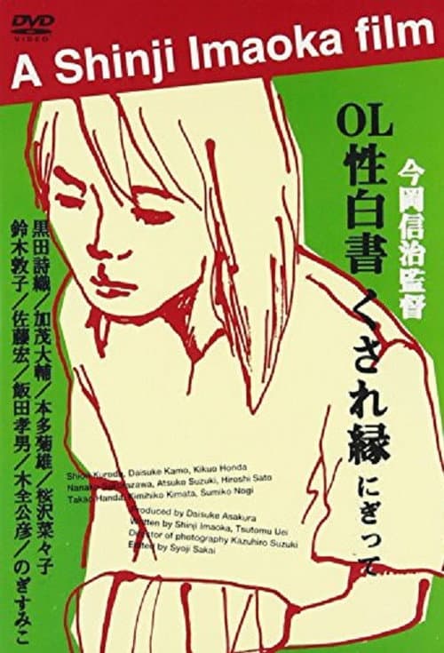 Постер: OL性白書 くされ縁