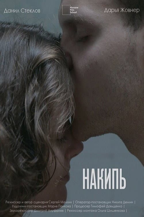 Постер: Накипь
