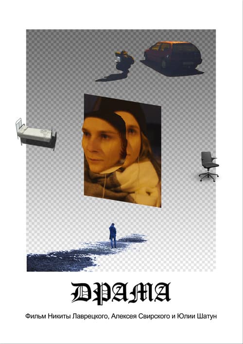 Постер: Драма