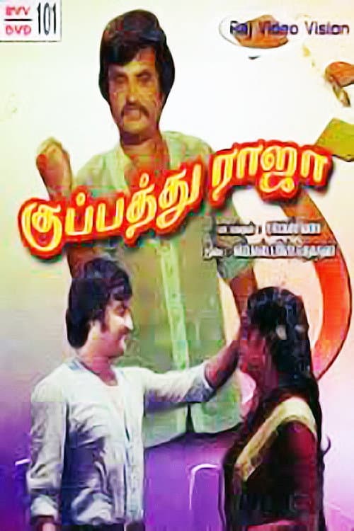 Постер: குப்பத்து ராஜா