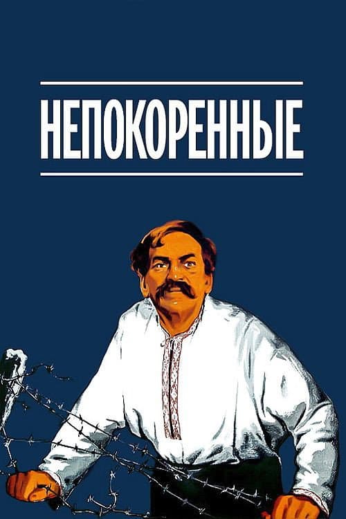 Постер: Nepokoření