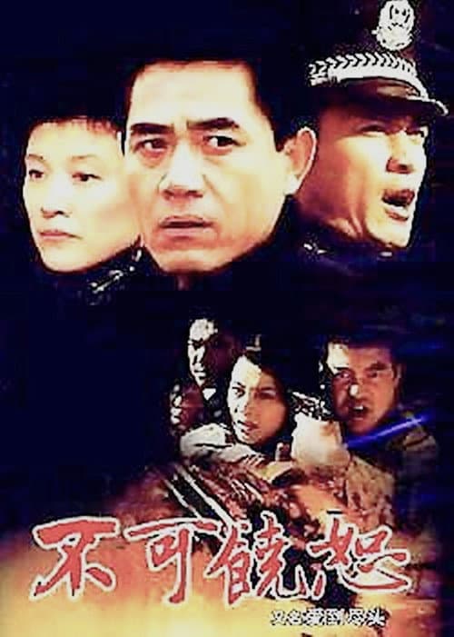 Постер: 不可饶恕