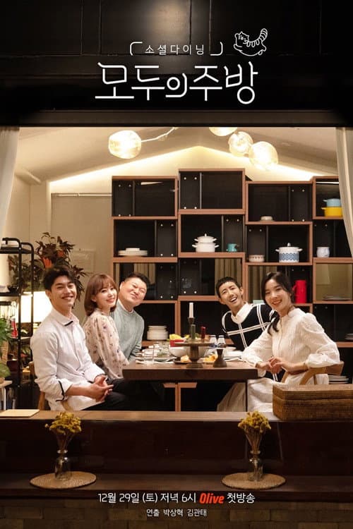 Постер: 모두의 주방