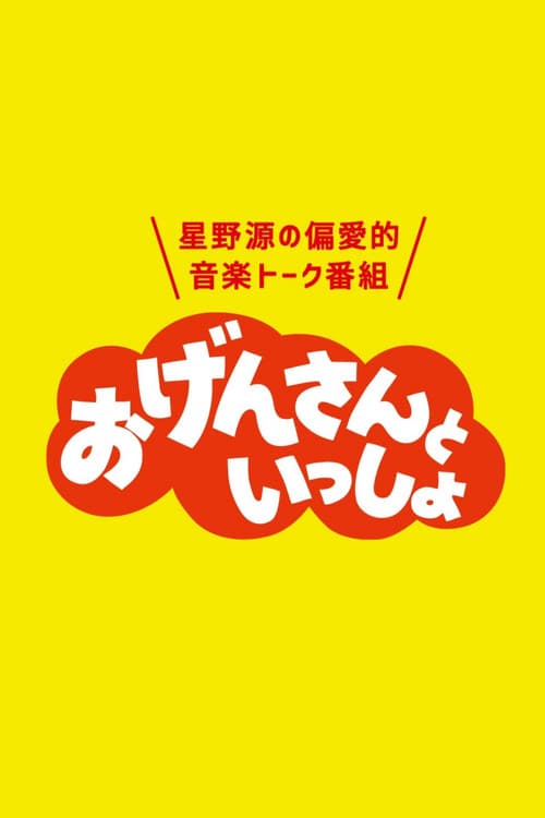 Постер: おげんさんといっしょ